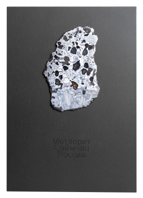 Метеорит Сеймчан 58,4 г