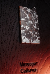 Метеорит Сеймчан 16,4 г