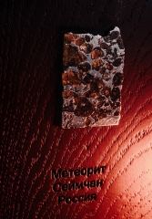 Метеорит Сеймчан 16,4 г