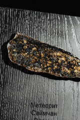 Метеорит Сеймчан 56 г